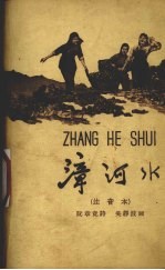 漳河水  注音本 封面
