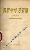 教育学学习资料  第4分册 封面