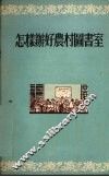 怎样办好农村图书室 封面