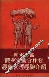 贵定专区农业生产合作社经营管理经验介绍 封面