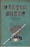 地方国营农场的经营管理 封面