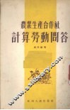 农业生产合作社计算劳动问答 封面