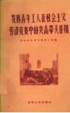 发挥青年工人在社会主义劳动竞赛中的突击带头作用 封面