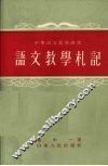 语文教学札记 封面