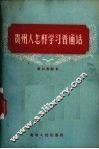 贵州人怎样学习普通话 封面