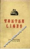 坚持活学活用毛主席著作 封面