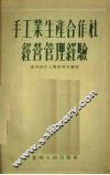 手工业生产合作社经营管理经验 封面