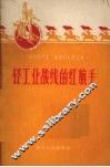 轻工业战线的红旗手 封面