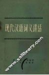 现代汉语词义讲话 封面