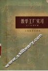 教学工厂实习 封面