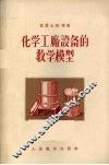 化学工厂设备的教学模型 封面