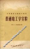 普通电工学实验 封面