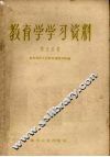 教育学学习资料  第5分册 封面