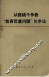 从路线斗争看“教育质量问题”的争论 封面