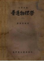 普通物理学  下 封面
