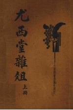 尤西堂杂俎  上 封面