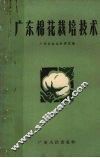 广东棉花栽培技术 封面