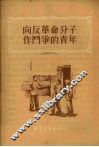 向反革命分子作斗争的青年 封面