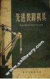 先进装卸机具 封面
