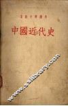 中国近代史 封面