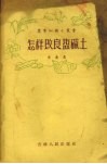 怎样改良盐碱土 封面