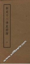 新定十二律昆腔谱  下 封面