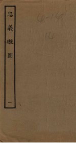 忠义璇图  1 封面