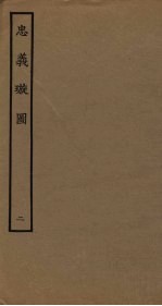 忠义璇图  2 封面