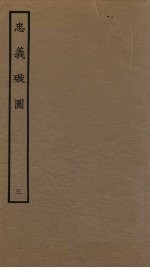 忠义璇图  3 封面