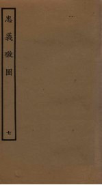 忠义璇图  7 封面