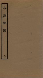 忠义璇图  9 封面