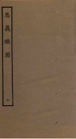 忠义璇图  10 封面