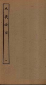 忠义璇图  11 封面