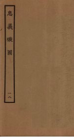 忠义璇图  18 封面