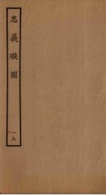 忠义璇图  19 封面