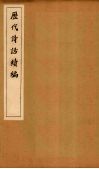 历代诗话续编  风骚旨格至诚斋诗话 封面
