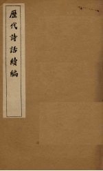 历代诗话续编  娱书堂诗话卷上-滹南诗话 封面