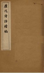 历代诗话续编  四溟诗话卷  3-4 封面