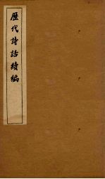 历代诗话续编  艺苑卮言卷  1-3 封面