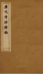 历代诗话续编  艺苑卮言卷  6-8 封面