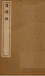 清诗话  拜经楼诗话  卷1-4 封面
