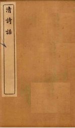 清诗话  王文简古诗平仄论至七言诗三味举隅 封面