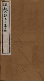 汉魏六朝百三家集  第4册  东方朔集 封面
