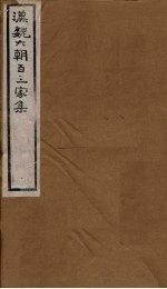 汉魏六朝百三家集  第32册  挚太常集 封面