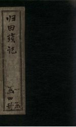归田琐记  卷5-6 封面
