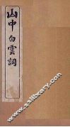 山中白云词  卷2-3 封面