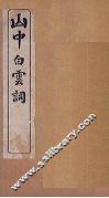 山中白云词  卷4-6 封面