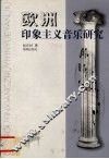 欧洲印象主义音乐研究 封面