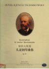 柴可夫斯基儿童钢琴曲集 封面