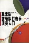 军乐队、鼓号队打击乐实用教程 封面